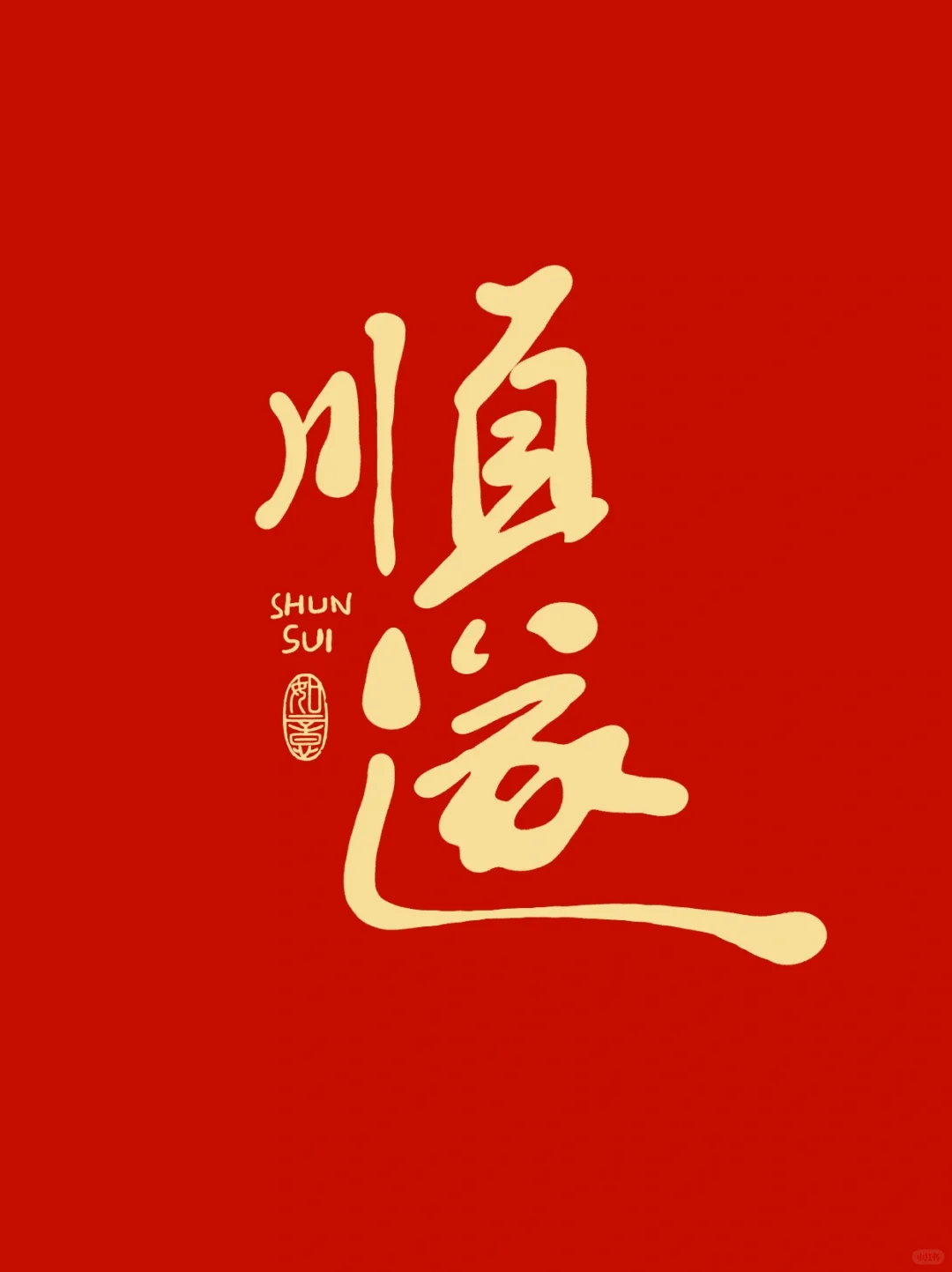 手写字·顺遂 - 小红书