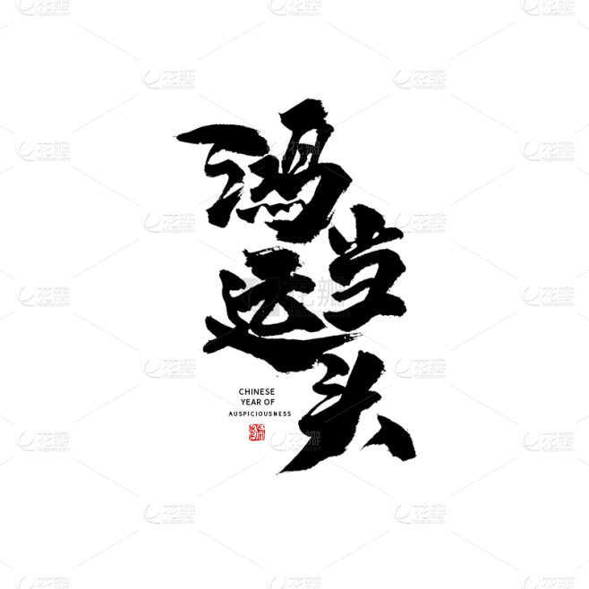 花瓣网鸿运当头虎年春节毛笔字