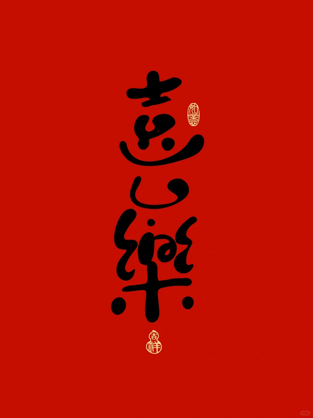 手写字·喜乐 - 小红书