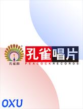 孔雀唱片