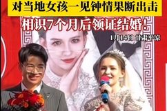 中国小伙与俄女子相识7月领证结婚