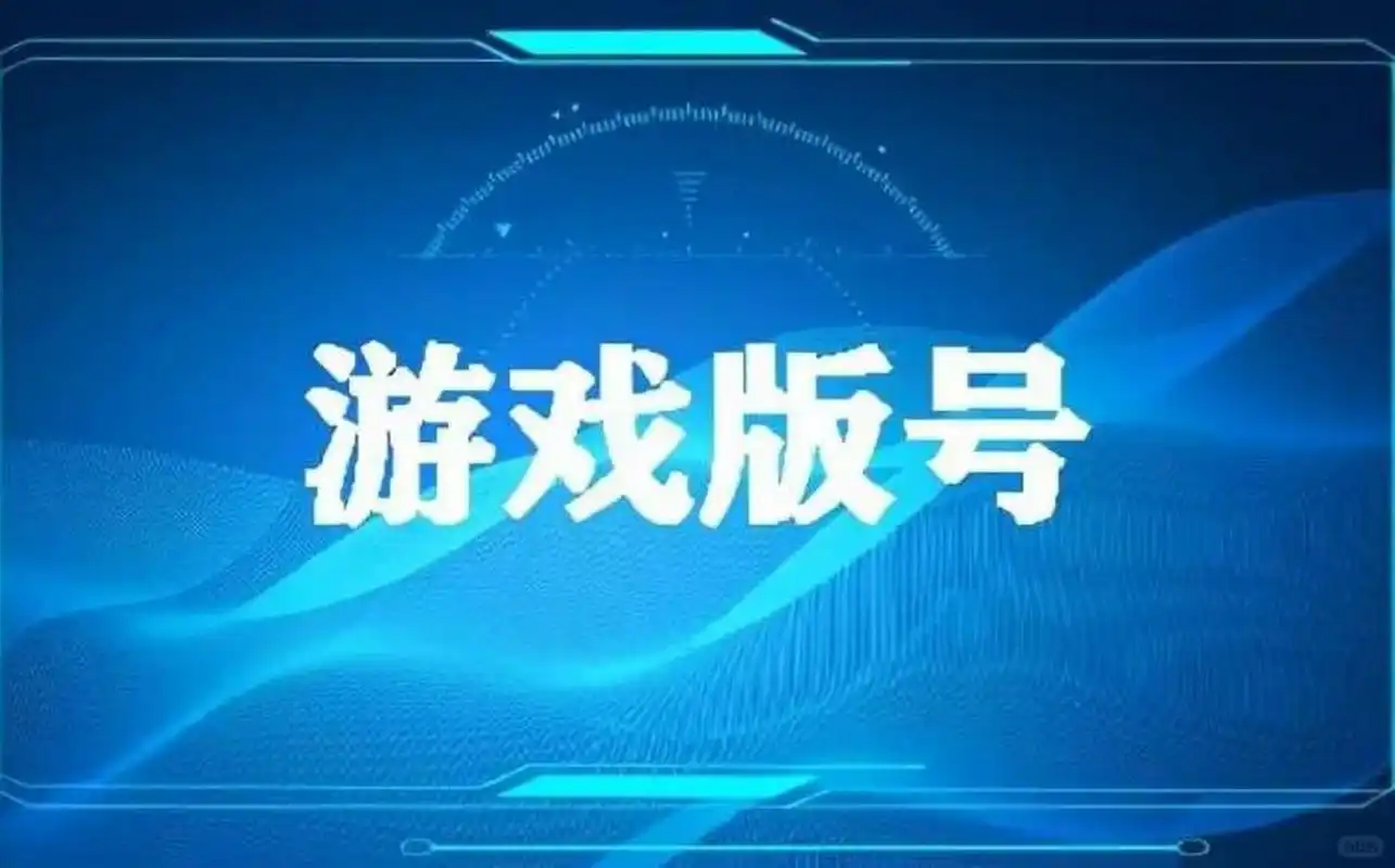 1月国产游戏版号公布：腾讯《王者荣耀世界》过审