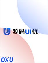 源码UI优