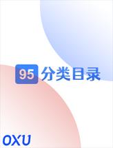 95分类目录