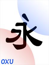 字玩