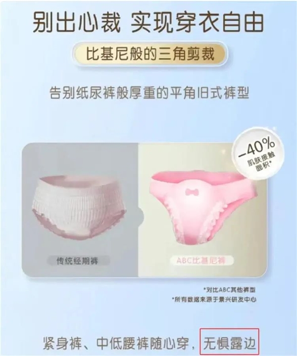 ABC比基尼安睡裤卫生巾被抵制 官方回应：非新品 去年已停止生产