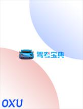 驾考宝典