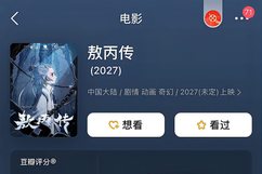 敖丙独立电影或于2027年上映