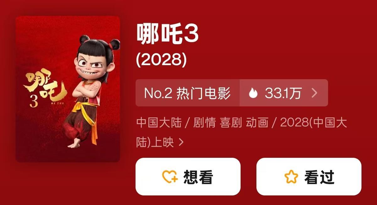 《哪吒3》计划上映时间又改回2028年