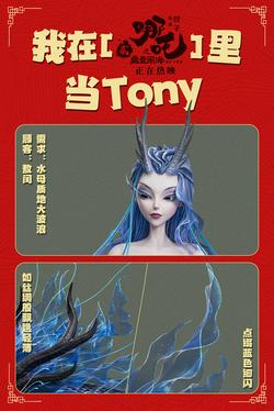 哪吒之魔童闹海敖闰 我在哪吒里当Tony