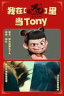 哪吒之魔童闹海哪吒 我在哪吒里当Tony