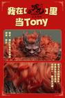 哪吒之魔童闹海敖钦 我在哪吒里当Tony