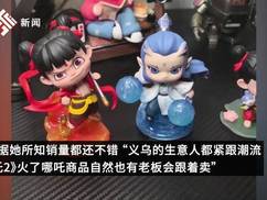 《哪吒2》让义乌旧货翻红热售