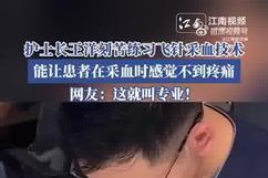 男护士长苦练飞针采血