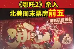 《哪吒2》杀入北美周末票房前五