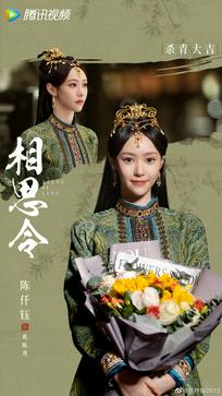 陈仟钰娇俏见天真，相随意中人。期待与奚姬秀早日相见。#相思令杀青##相思令# ​​​
