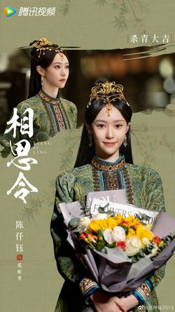 陈仟钰娇俏见天真，相随意中人。期待与奚姬秀早日相见。#相思令杀青##相思令# ​​​