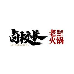 卤校长