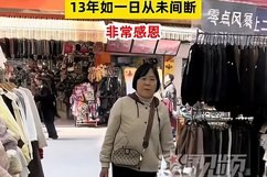 婆婆每天送2餐饭给守店儿媳13年不断