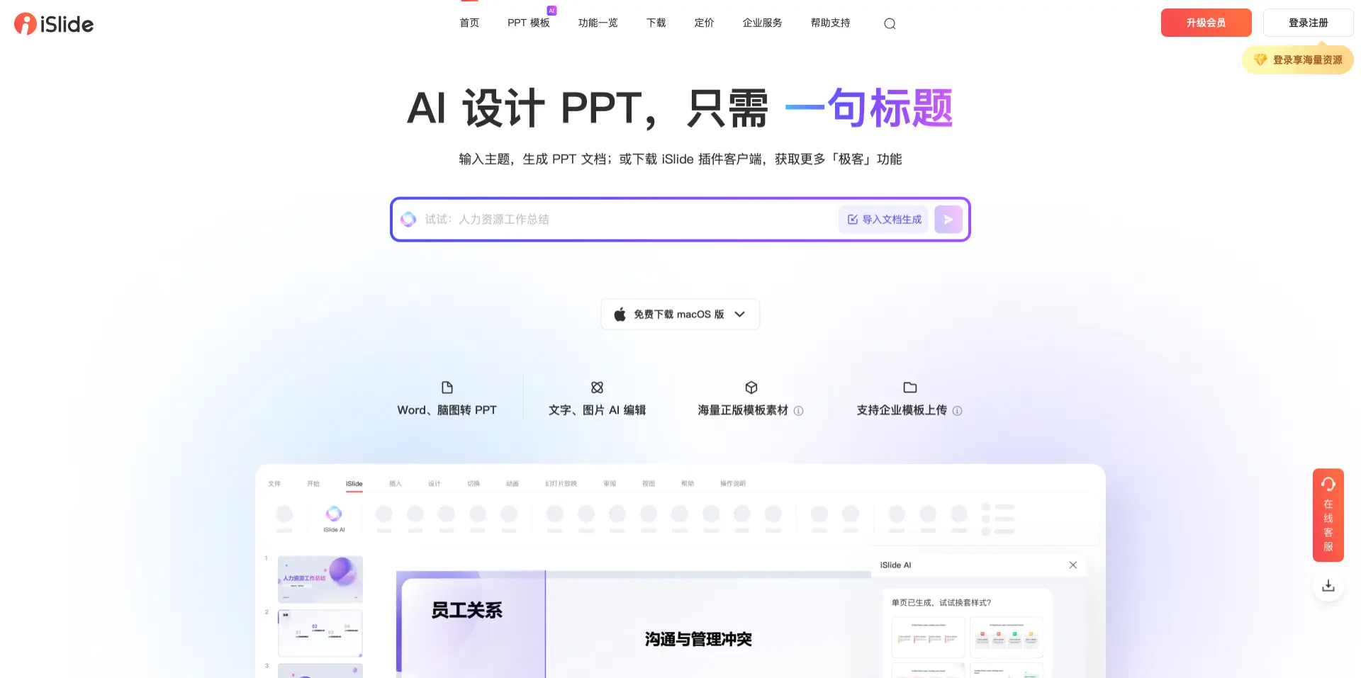 iSlide AI：AI一键生成PPT工具