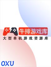 牛排游戏库