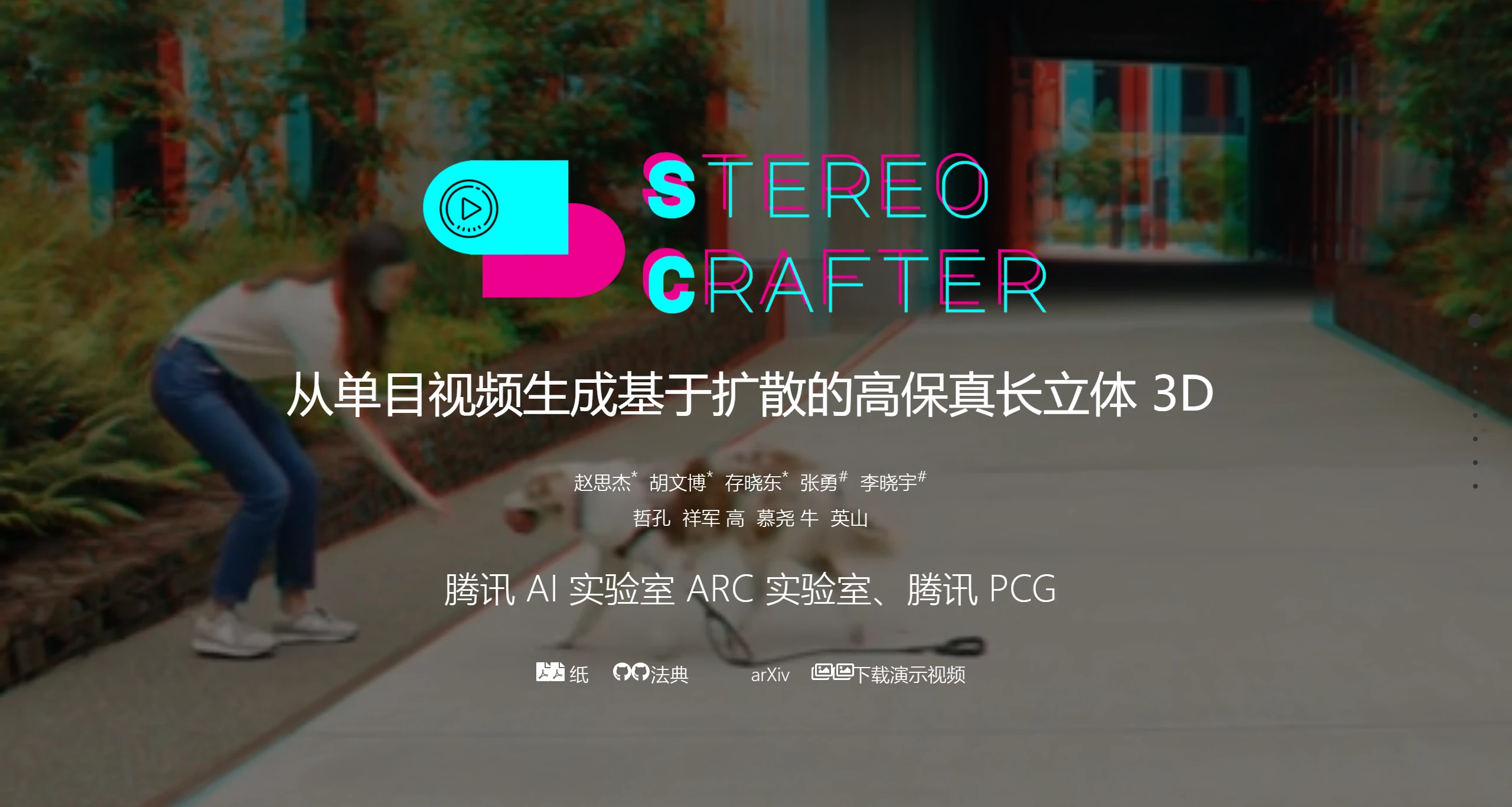 StereoCrafter由腾讯AI实验室开发的能将普通的2D视频转换为沉浸式的立体3D视频的开源框架。