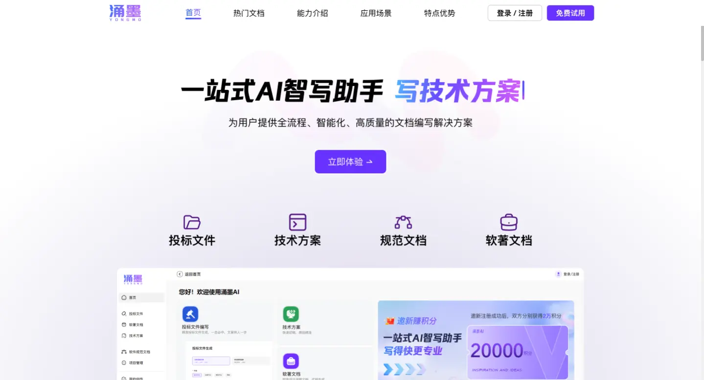 涌墨：面向软件行业的AI智能文档编写工具