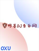 柯基DJ音乐网