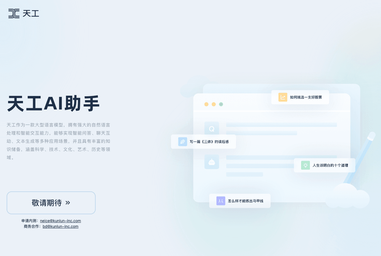 天工 昆仑万维和奇点智源合作自研的大语言模型