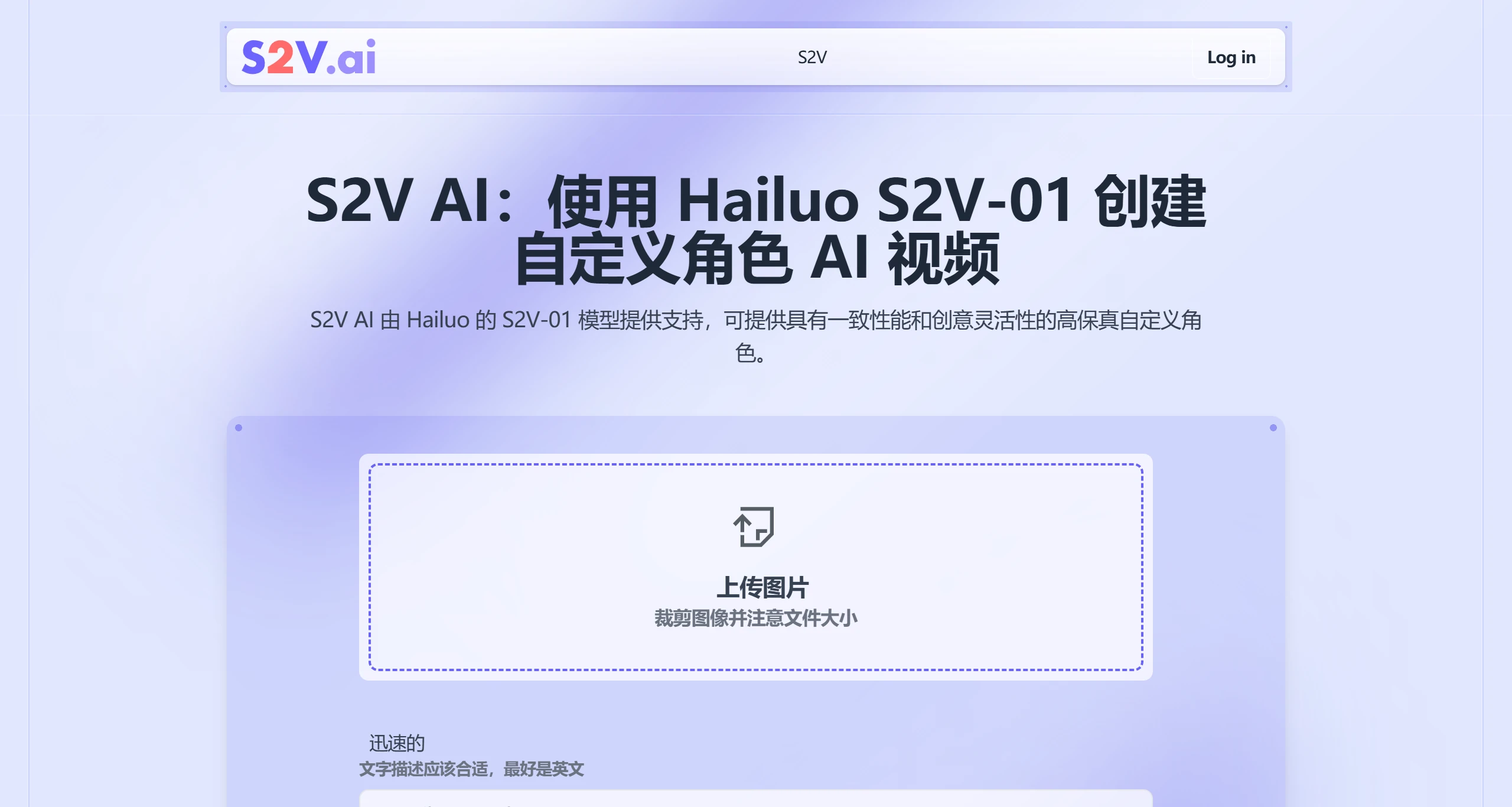 S2V.Ai海螺AI推出的一款基于S2V-01模型的AI视频生成工具