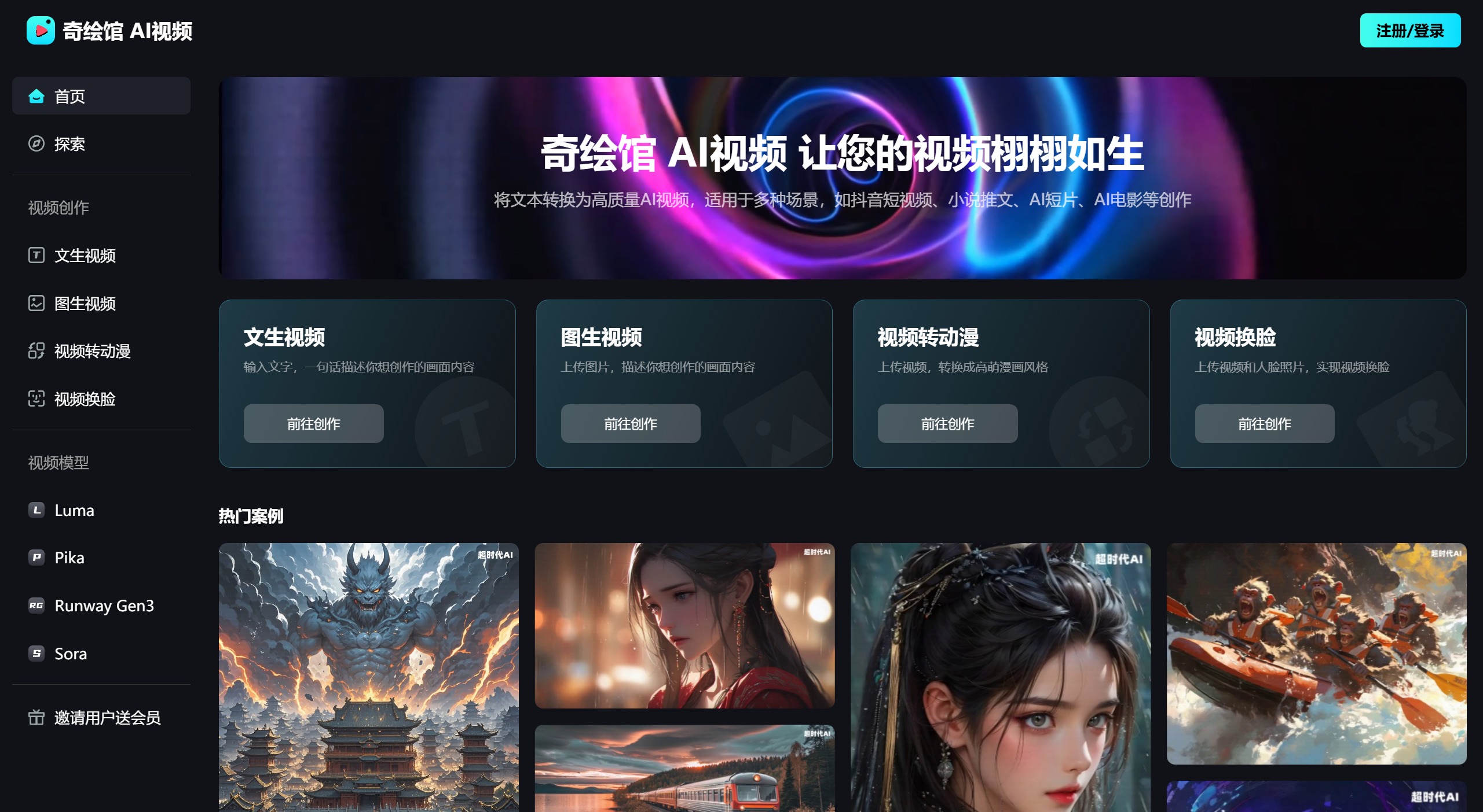 奇绘馆AI 新一代的AI视频创作平台