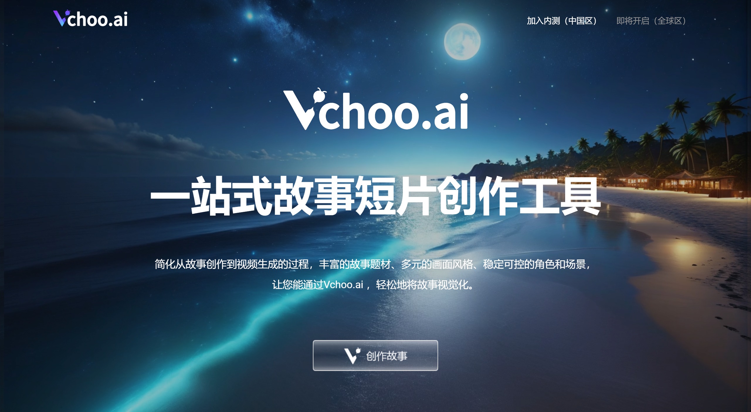 Vchoo.ai 故事转视频的AI故事短片创作AIGC工具