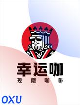 幸运咖