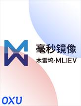 毫秒镜像