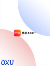 博思AIPPT