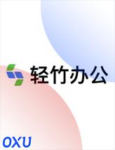 轻竹PPT