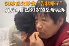 男子向岳父告状 岳父秒变告状搭子