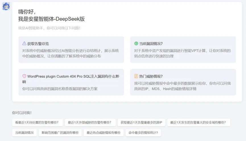 启明星辰全面对接DeepSeek大模型，全场景智能化安全再升级