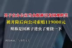 男子公司当众脱裤 被开除后索赔11万