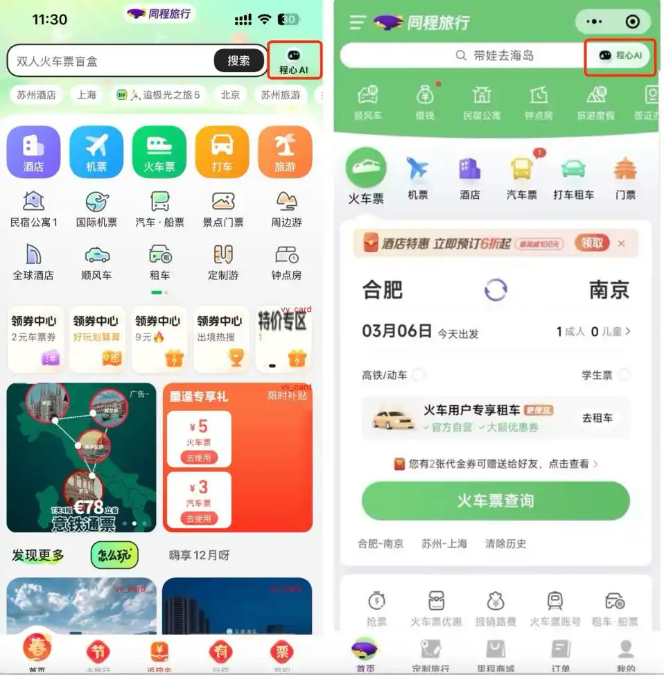 同程旅行推出“AI+实时预订”服务，首批用户今日可体验