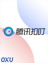 腾讯扣叮