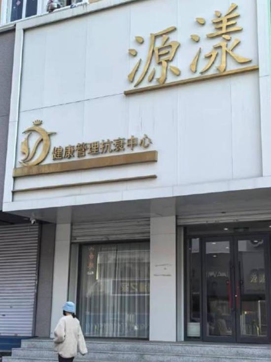 认知障碍老人养生店充值70万元 去世前消费47万市监所介入