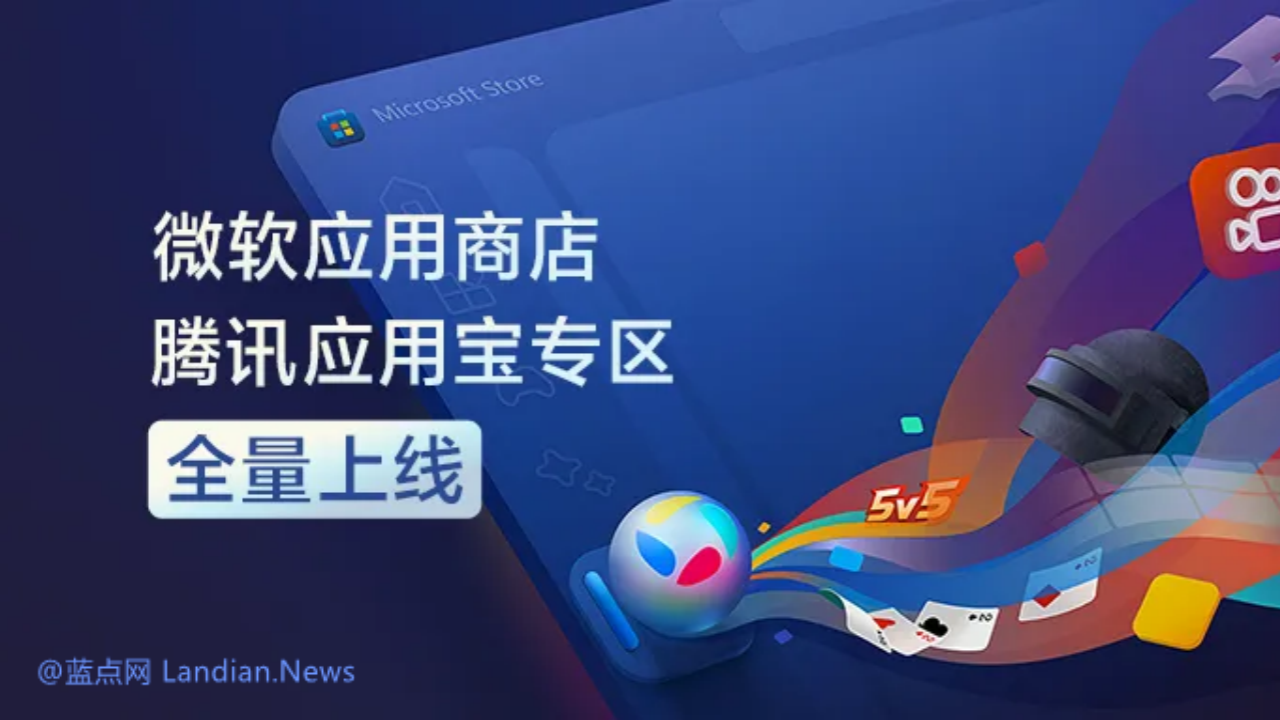 微软应用商店腾讯应用宝专区全量上线 所有用户均可在Win11上运行安卓应用/游戏