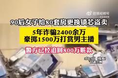 女子诈骗2400万打赏男主播1500万