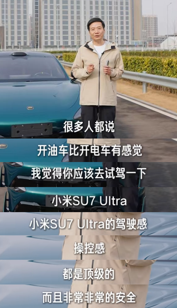 雷军：说开油车比电车有感觉的 你该去开下小米SU7 Ultra