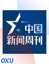 中国新闻周刊