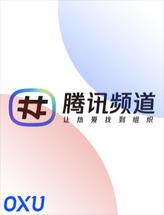 腾讯频道