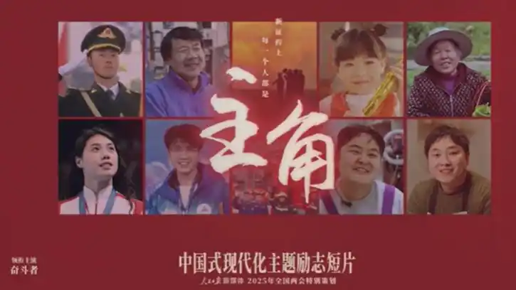 这支短片领衔主演是14亿中国人