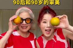 童趣风统一了90后和90岁的审美