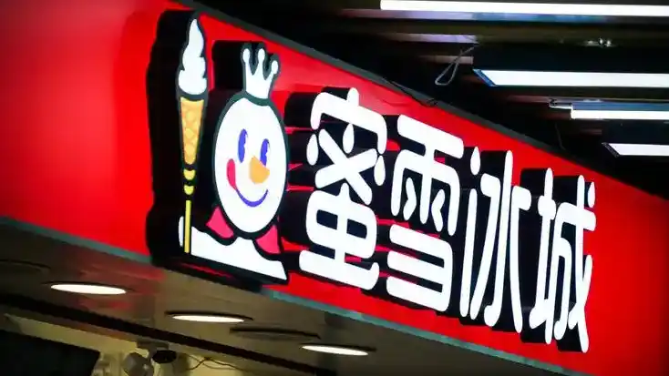蜜雪集团香港上市首日高开超29%